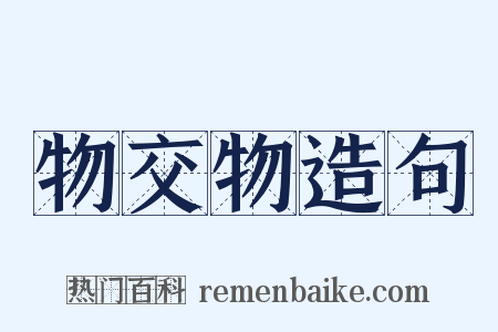 物交物造句是什么意思的图片